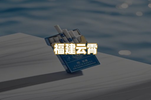 福建云霄
